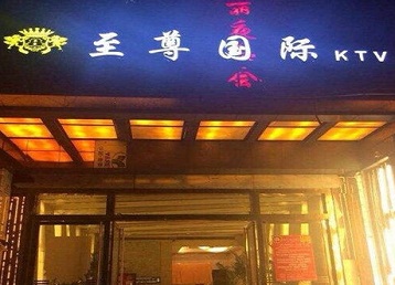 通海哪个KTV少爷男模妹子服务好-至尊国际KTV消费价格服务点评
