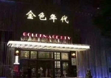 通海KTV陪唱男公关哪家最便宜-金色年代KTV便宜消费点评